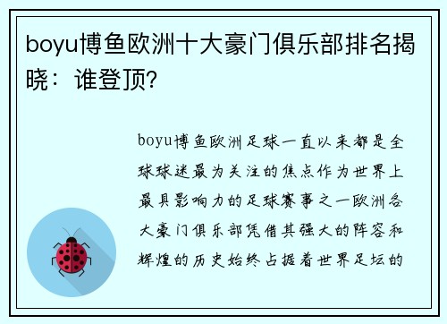 boyu博鱼欧洲十大豪门俱乐部排名揭晓：谁登顶？