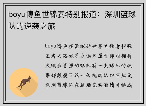 boyu博鱼世锦赛特别报道：深圳篮球队的逆袭之旅