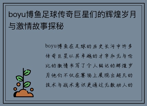boyu博鱼足球传奇巨星们的辉煌岁月与激情故事探秘
