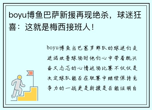 boyu博鱼巴萨新援再现绝杀，球迷狂喜：这就是梅西接班人！