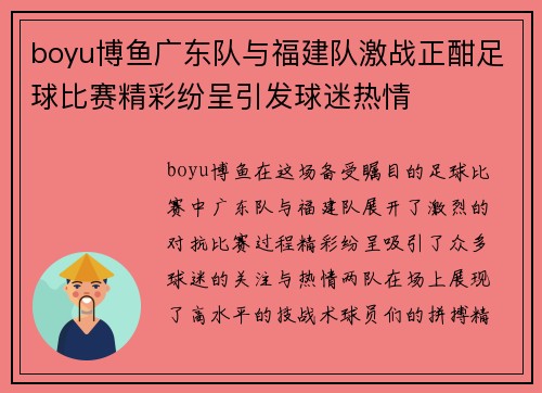boyu博鱼广东队与福建队激战正酣足球比赛精彩纷呈引发球迷热情