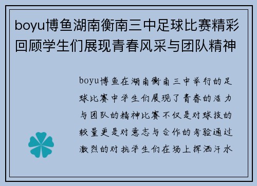 boyu博鱼湖南衡南三中足球比赛精彩回顾学生们展现青春风采与团队精神