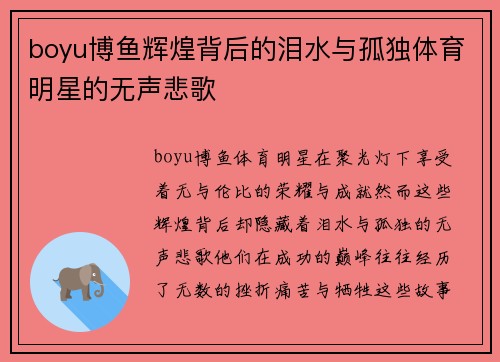 boyu博鱼辉煌背后的泪水与孤独体育明星的无声悲歌