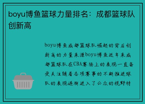 boyu博鱼篮球力量排名：成都篮球队创新高