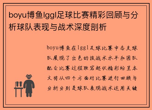 boyu博鱼lggl足球比赛精彩回顾与分析球队表现与战术深度剖析