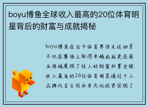 boyu博鱼全球收入最高的20位体育明星背后的财富与成就揭秘