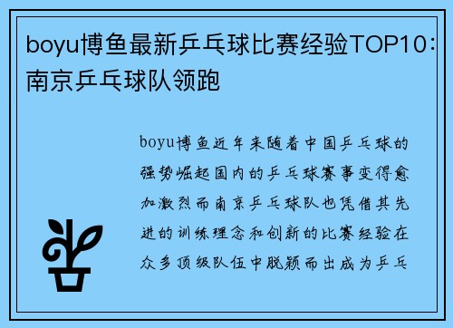 boyu博鱼最新乒乓球比赛经验TOP10：南京乒乓球队领跑