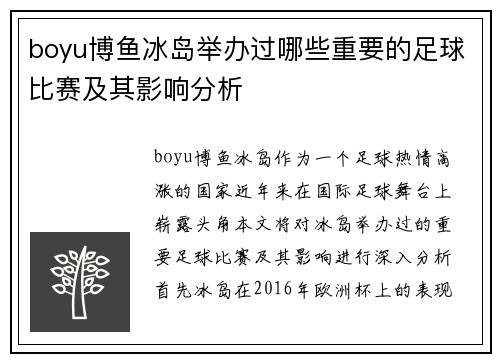 boyu博鱼冰岛举办过哪些重要的足球比赛及其影响分析
