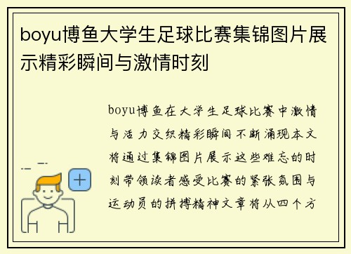boyu博鱼大学生足球比赛集锦图片展示精彩瞬间与激情时刻