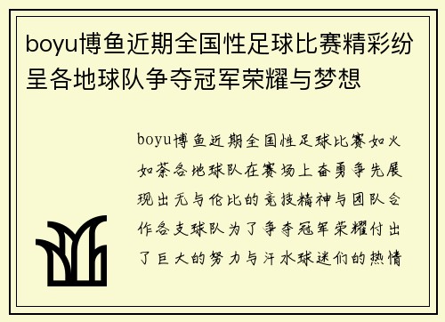 boyu博鱼近期全国性足球比赛精彩纷呈各地球队争夺冠军荣耀与梦想