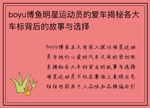 boyu博鱼明星运动员的爱车揭秘各大车标背后的故事与选择