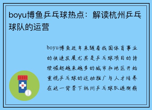 boyu博鱼乒乓球热点：解读杭州乒乓球队的运营