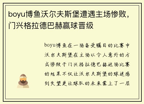 boyu博鱼沃尔夫斯堡遭遇主场惨败，门兴格拉德巴赫赢球晋级
