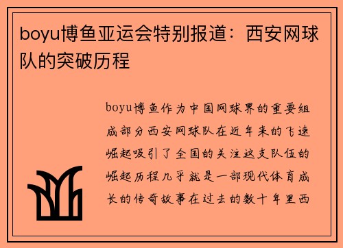 boyu博鱼亚运会特别报道：西安网球队的突破历程