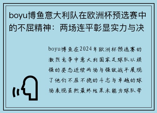boyu博鱼意大利队在欧洲杯预选赛中的不屈精神：两场连平彰显实力与决心