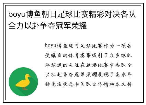 boyu博鱼朝日足球比赛精彩对决各队全力以赴争夺冠军荣耀