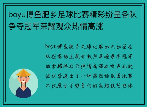 boyu博鱼肥乡足球比赛精彩纷呈各队争夺冠军荣耀观众热情高涨