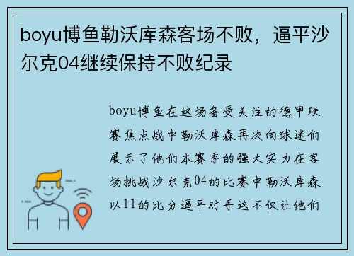 boyu博鱼勒沃库森客场不败，逼平沙尔克04继续保持不败纪录