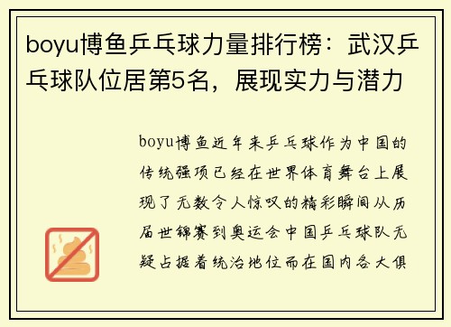 boyu博鱼乒乓球力量排行榜：武汉乒乓球队位居第5名，展现实力与潜力