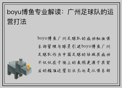 boyu博鱼专业解读：广州足球队的运营打法