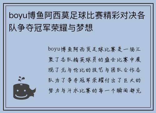 boyu博鱼阿西莫足球比赛精彩对决各队争夺冠军荣耀与梦想