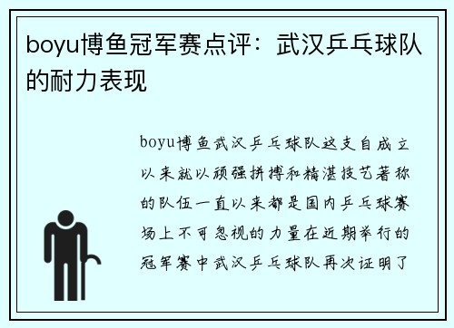 boyu博鱼冠军赛点评：武汉乒乓球队的耐力表现
