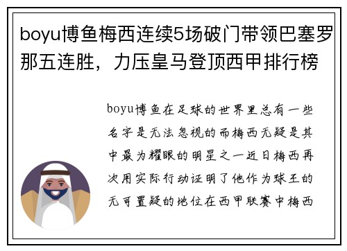 boyu博鱼梅西连续5场破门带领巴塞罗那五连胜，力压皇马登顶西甲排行榜