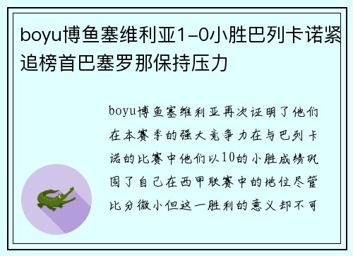 boyu博鱼塞维利亚1-0小胜巴列卡诺紧追榜首巴塞罗那保持压力