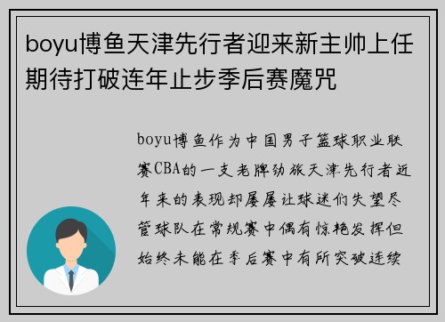 boyu博鱼天津先行者迎来新主帅上任期待打破连年止步季后赛魔咒