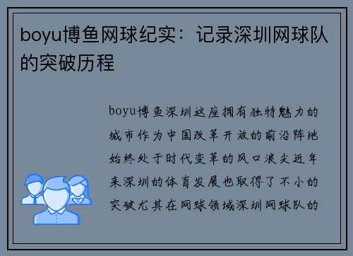 boyu博鱼网球纪实：记录深圳网球队的突破历程
