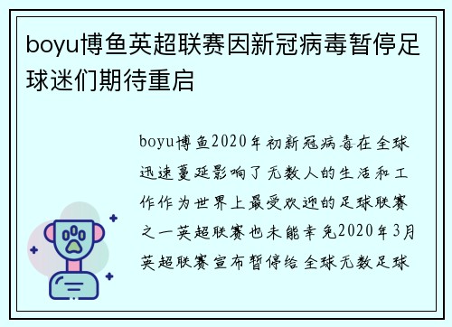 boyu博鱼英超联赛因新冠病毒暂停足球迷们期待重启