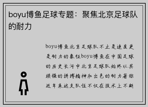 boyu博鱼足球专题：聚焦北京足球队的耐力