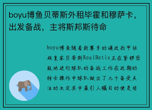 boyu博鱼贝蒂斯外租毕霍和穆萨卡，出发备战，主将斯邦斯待命