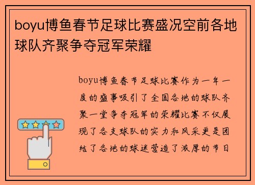 boyu博鱼春节足球比赛盛况空前各地球队齐聚争夺冠军荣耀