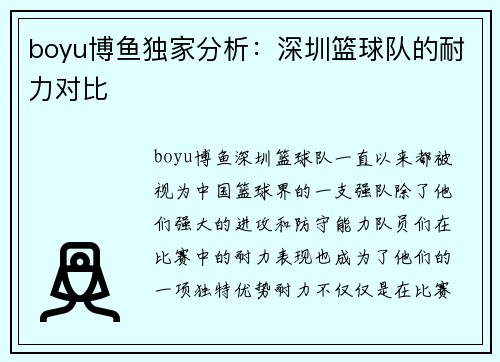 boyu博鱼独家分析：深圳篮球队的耐力对比