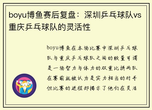 boyu博鱼赛后复盘：深圳乒乓球队vs重庆乒乓球队的灵活性