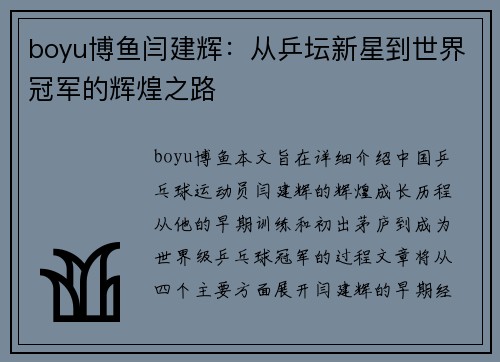 boyu博鱼闫建辉：从乒坛新星到世界冠军的辉煌之路