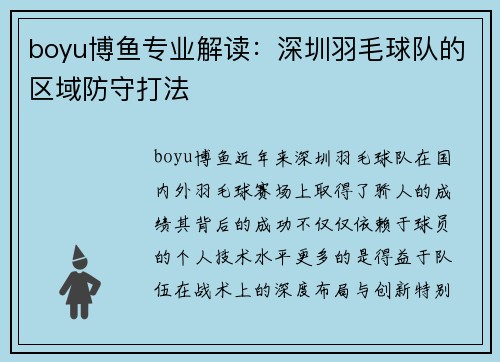boyu博鱼专业解读：深圳羽毛球队的区域防守打法