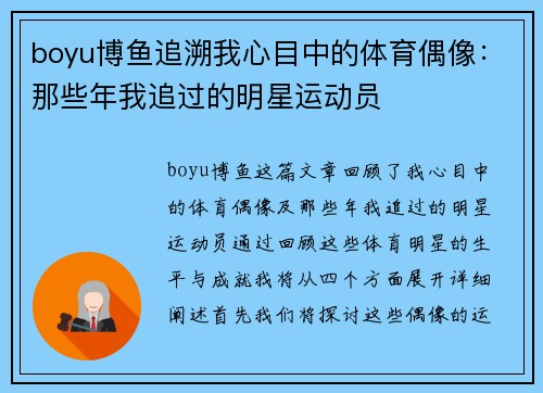 boyu博鱼追溯我心目中的体育偶像：那些年我追过的明星运动员