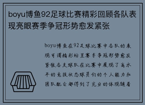 boyu博鱼92足球比赛精彩回顾各队表现亮眼赛季争冠形势愈发紧张