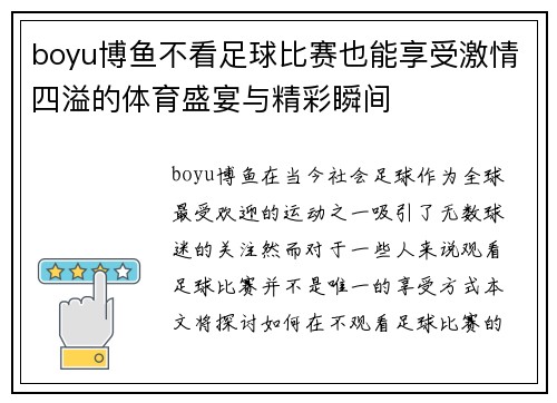 boyu博鱼不看足球比赛也能享受激情四溢的体育盛宴与精彩瞬间