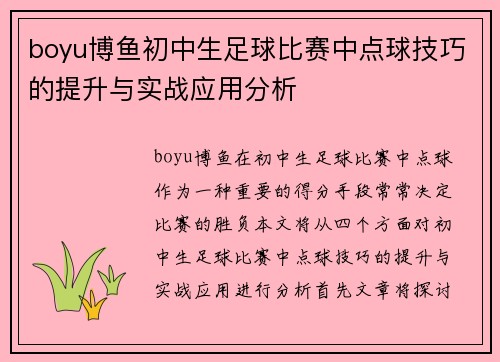 boyu博鱼初中生足球比赛中点球技巧的提升与实战应用分析