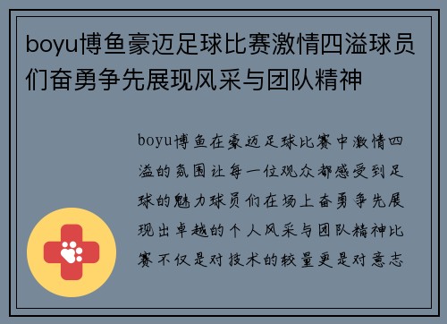 boyu博鱼豪迈足球比赛激情四溢球员们奋勇争先展现风采与团队精神