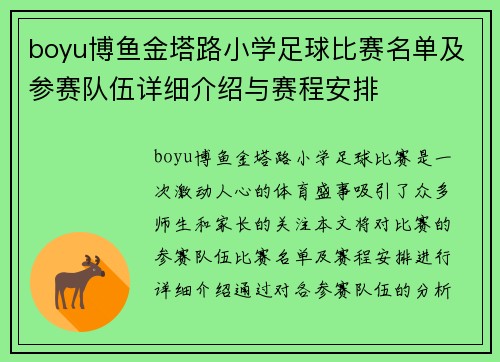 boyu博鱼金塔路小学足球比赛名单及参赛队伍详细介绍与赛程安排