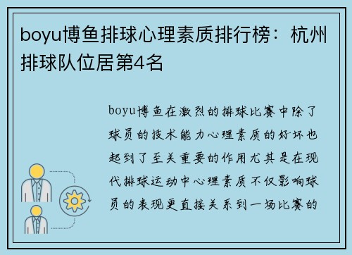 boyu博鱼排球心理素质排行榜：杭州排球队位居第4名