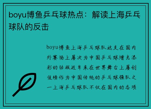 boyu博鱼乒乓球热点：解读上海乒乓球队的反击
