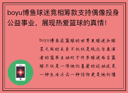 boyu博鱼球迷竞相筹款支持偶像投身公益事业，展现热爱篮球的真情！