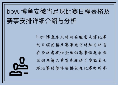 boyu博鱼安徽省足球比赛日程表格及赛事安排详细介绍与分析
