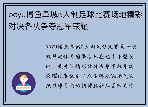 boyu博鱼阜城5人制足球比赛场地精彩对决各队争夺冠军荣耀