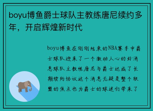 boyu博鱼爵士球队主教练唐尼续约多年，开启辉煌新时代